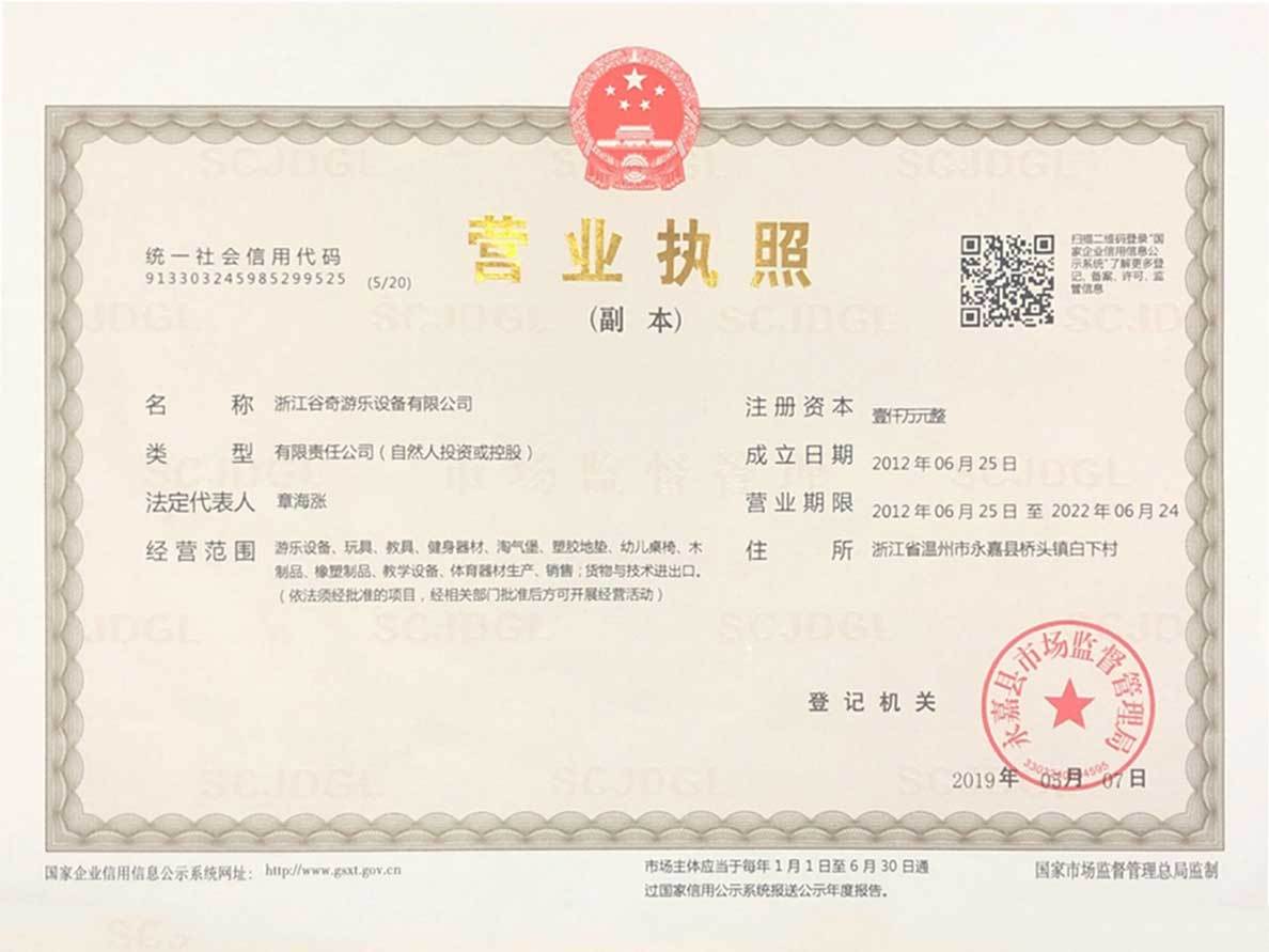 浙江五賓福遊樂設備有限公司 營業執照(zhào)