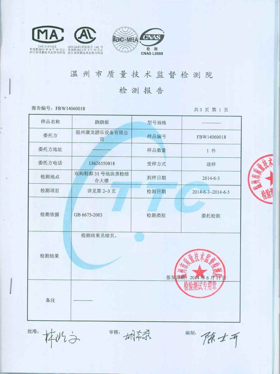 跷跷闆檢測證書(shū)-3.jpg