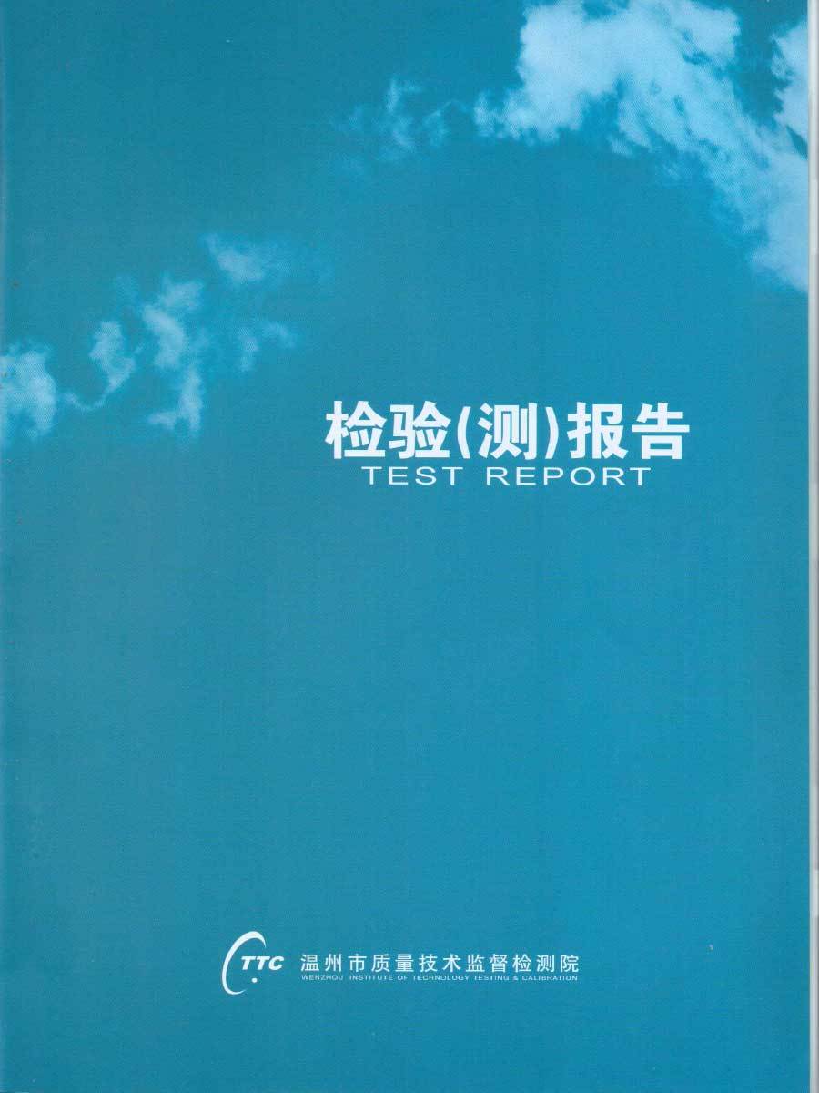 跷跷闆檢測證書(shū)