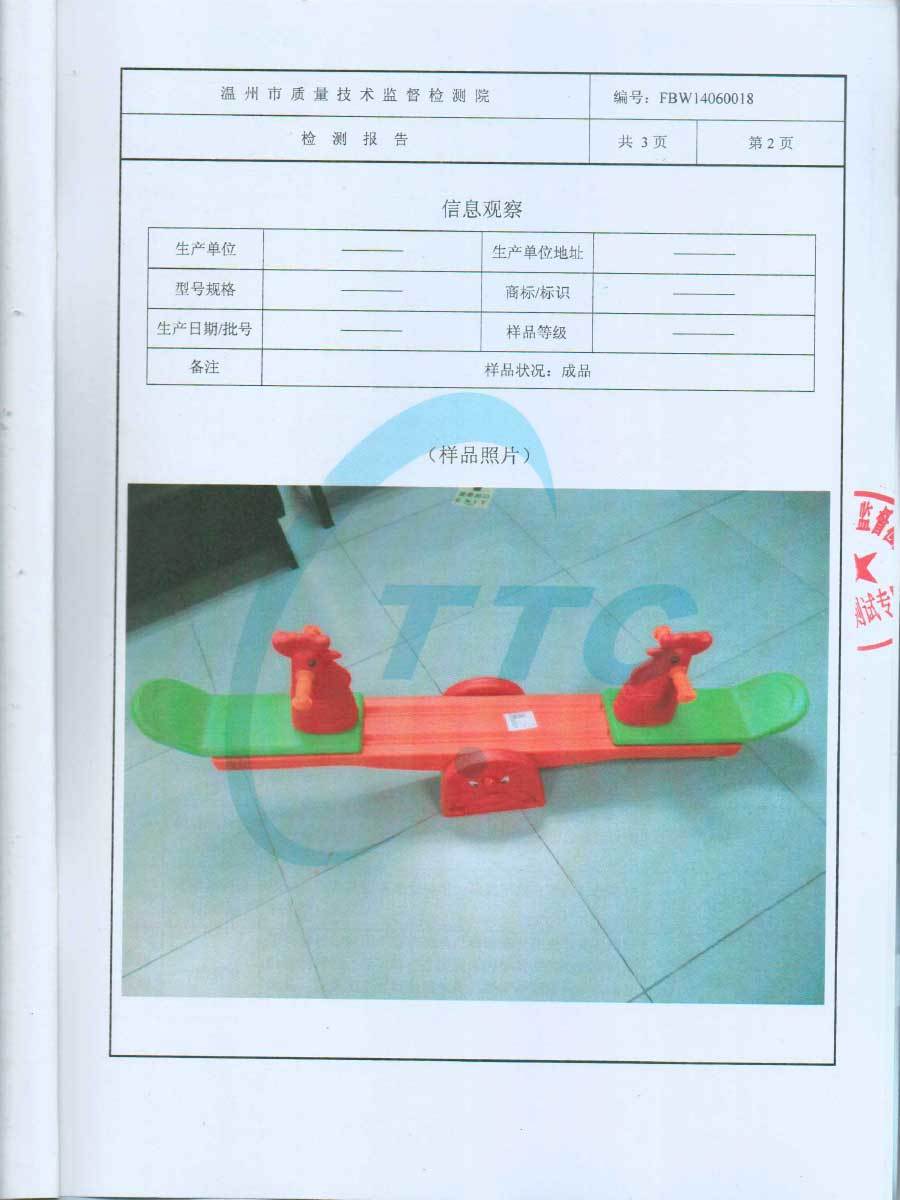 跷跷闆檢測證書(shū)-4.jpg