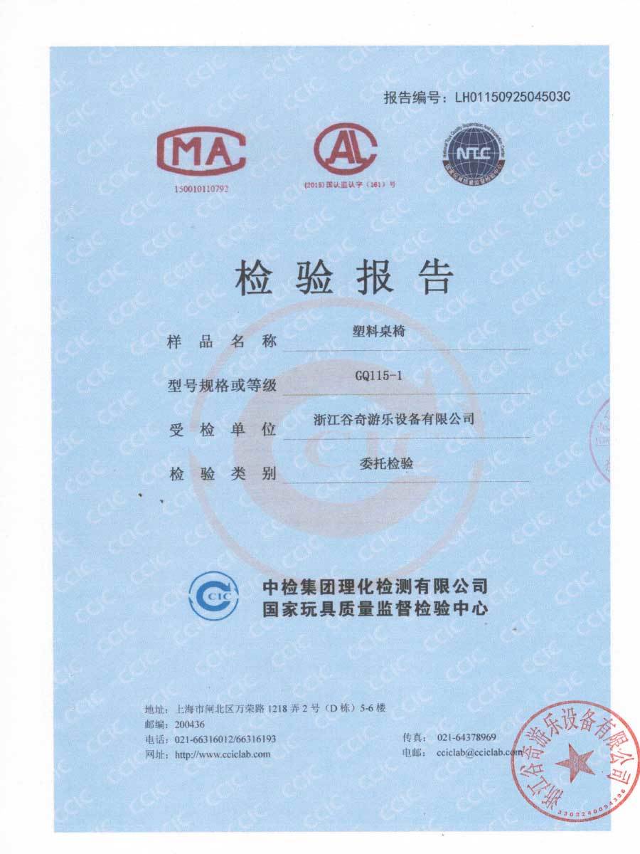 塑料桌椅檢測證書(shū)